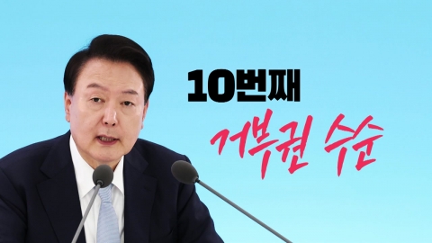 [시사정각] 윤 대통령 10번째 거부권 임박...야, 대규모 장외집회 예고