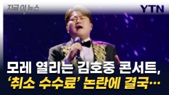 김호중 콘서트 \'취소 수수료\' 논란...결국 규정 바뀌었다 [지금이뉴스]