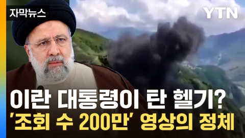 [자막뉴스] 이란 대통령이 탄 헬기? '2백만 조회 수' 기록한 영상의 정체