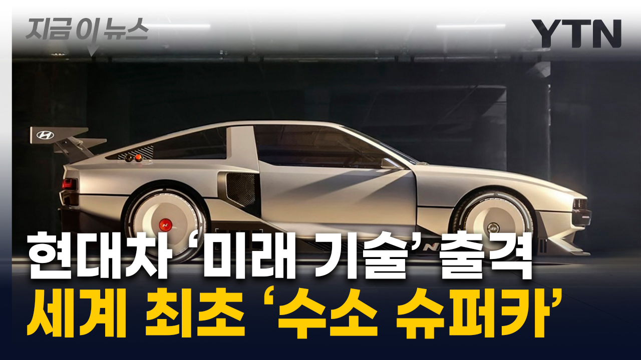 현대차, 수소에 진심이더니...세계 첫 '슈퍼카' 출격 예정 [지금이뉴스]