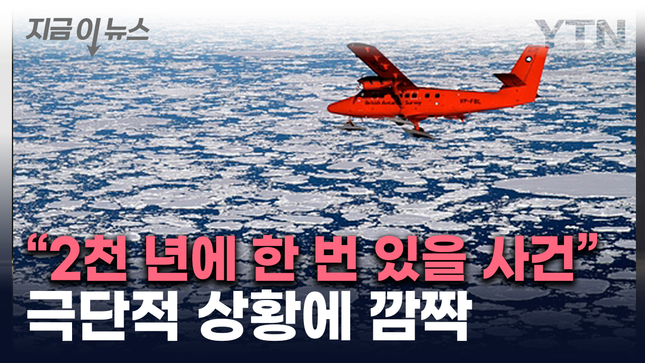 "2천 년에 한 번 있을 일"...과학자들 놀라게 한 현상 [지금이뉴스]