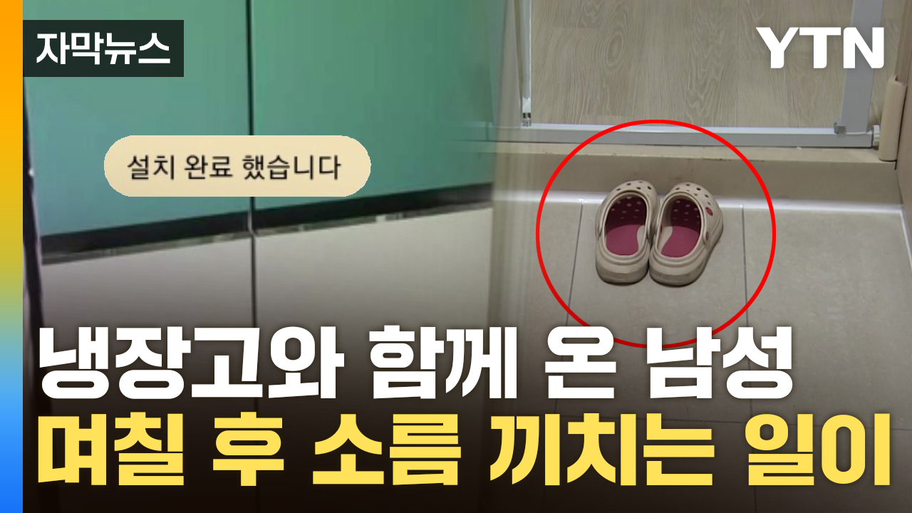 [자막뉴스] 대기업 냉장고 배송 이후..."하루하루가 지옥"