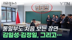 중앙간부학교 강의실서 포착된 김일성·김정일·김정은 초상화 [지금이뉴스] 