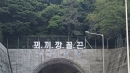 부산 터널 위 '꾀끼깡꼴끈' 무슨 의미? 