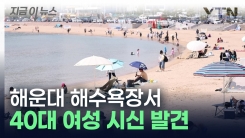 대전 실종 40대 여성, 해운대 해수욕장서 숨진 채 발견 [지금이뉴스]