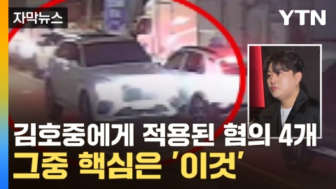 [자막뉴스] 김호중에게 적용된 혐의 4개...그중 핵심은 '이것'