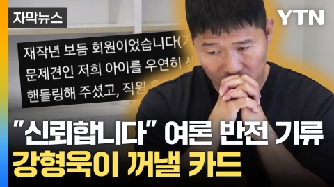 [자막뉴스] 침묵 깬 강형욱에 '여론 반전' 기류...법정 싸움 번지나