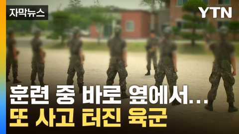 [자막뉴스] 수류탄 사고 이어 또 사망...軍 '비상상황'