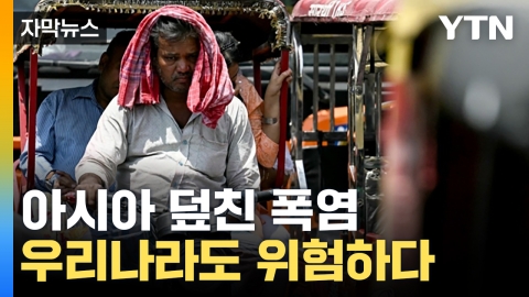 [자막뉴스] 아시아 전역에 '살인적인 폭염'...기상청, 올여름 암울한 전망