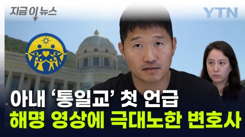 '종교·갑질' 해명 나선 강형욱에 "치가 떨려"...무료 변론 선언한 변호사 [지금이뉴스]