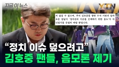 "김호중, 정치권 이슈 은폐용도 아니길"...황당한 팬들의 성명문 [지금이뉴스]