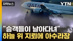 [자막뉴스] "사람들 튀어 올랐다"...카타르항공, 공포의 비행