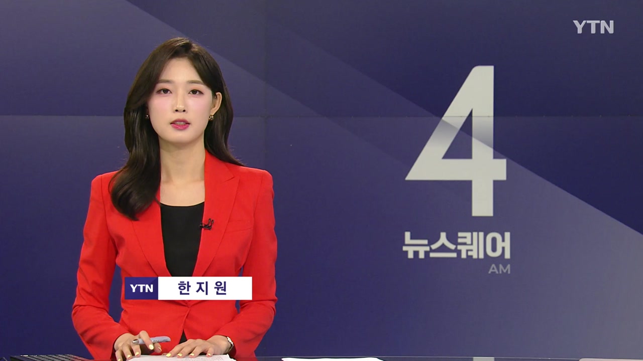 뉴스퀘어 4AM | YTN