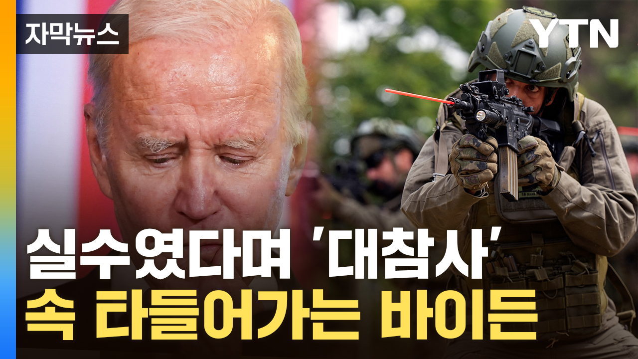 [자막뉴스] 이스라엘에 당황한 美...커지는 '레드라인' 논란