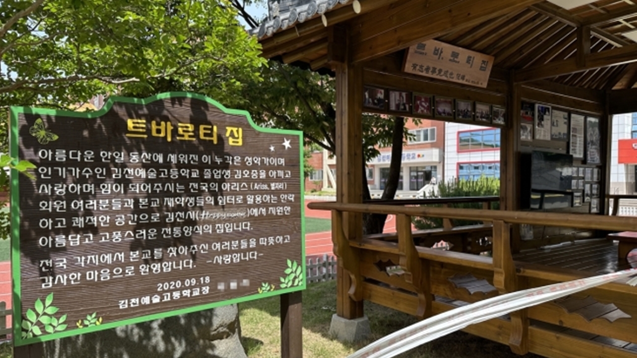 "김호중 모교도 손절?"...김천예고 쉼터 '트바로티 집' 현판 철거