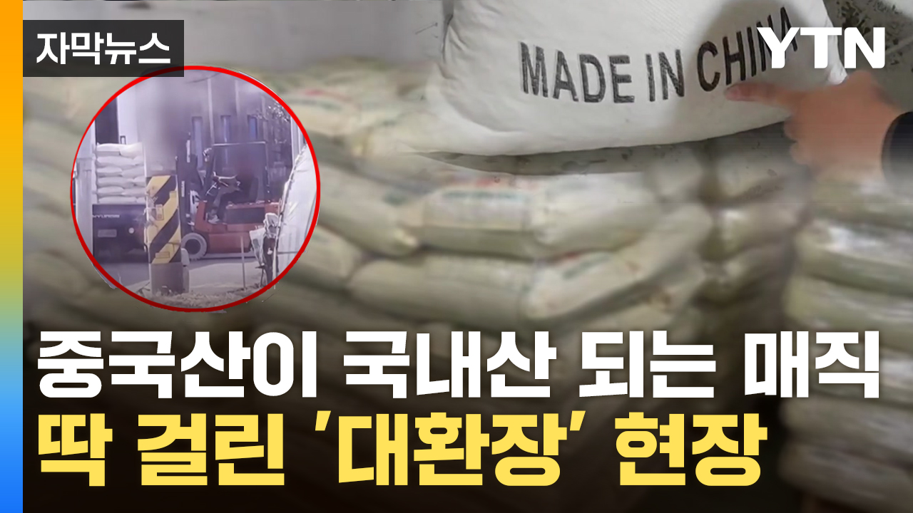 [자막뉴스] "국내산 콩이 너무 싸요"...신고 받고 가보니 '맙소사'