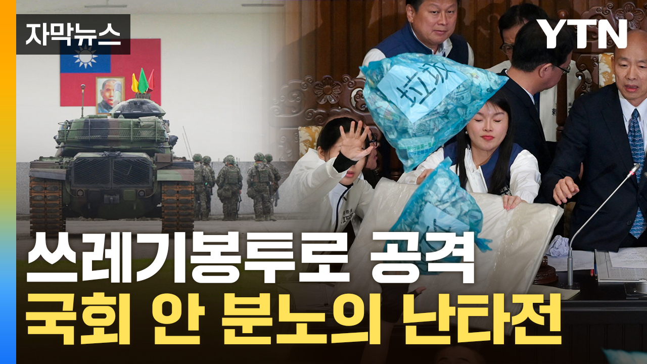 [자막뉴스] 아수라장 된 타이완 내부..."전쟁 없이 장악" 中 큰 그림?