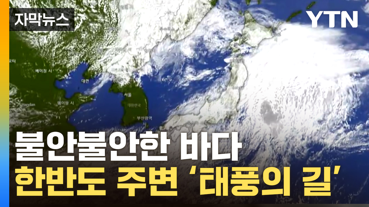 [자막뉴스] "슈퍼 태풍 가능성"...올해 한반도 두려운 전망