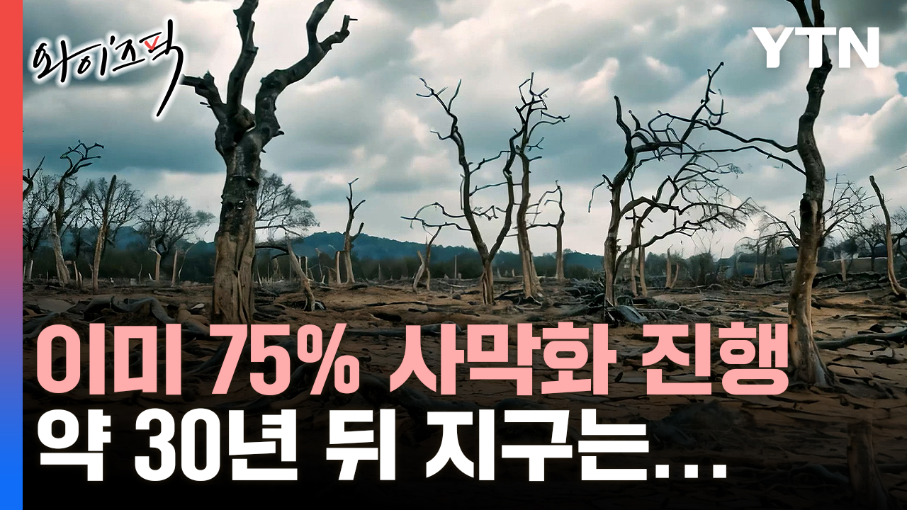 [와이즈픽] '지구 땅 90% 못 쓰게 된다'…2050년에 닥칠 역대급 위기