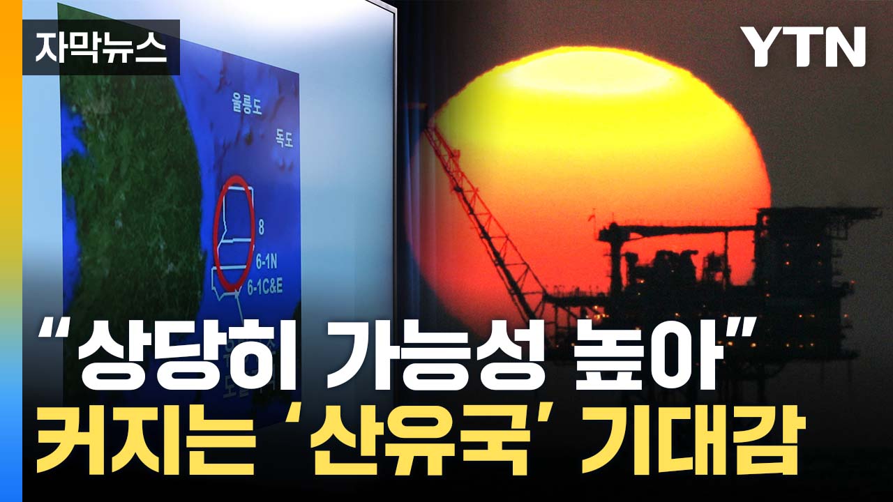 [자막뉴스] 석유생산국 되는 韓?...동해서 발견된 광구의 정체 