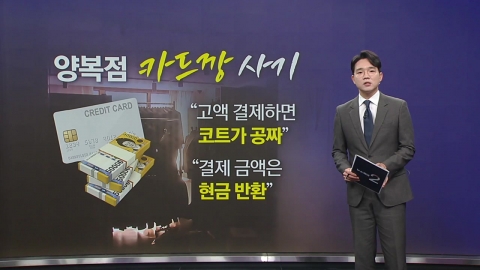 양복점 카드깡 사기 [앵커리포트]