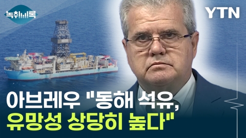아브레우 "동해 석유 프로젝트, 유망성 상당히 높다" [Y녹취록]