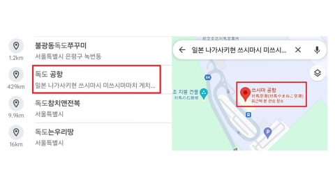 구글 맵에 웬 '독도 공항'?...클릭하면 日 '쓰시마 공항' 안내