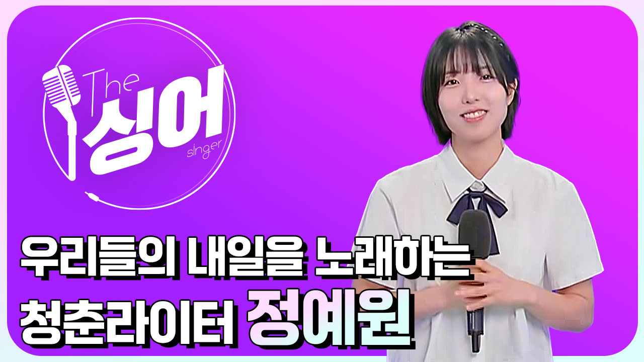 [더 싱어 36회] -‘효리네 민박’ 3남매에서 싱어송라이터로…청춘 라이터 “정예원”