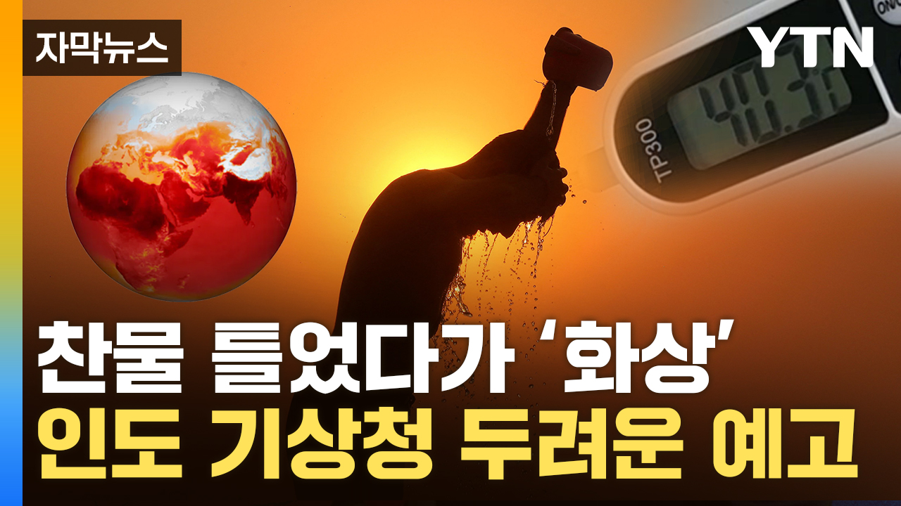 [자막뉴스] 미친 듯 올라가는 온도계 숫자...사람 죽이기 시작한 인도 날씨