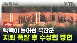 북한군, 수십 명 사망사고 이후...다른 최전방 모여 수상한 장면 [지금이뉴스]