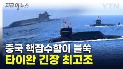 타이완 해협에 떠오른 中핵잠수함...발칵 뒤집힌 타이완 [지금이뉴스]