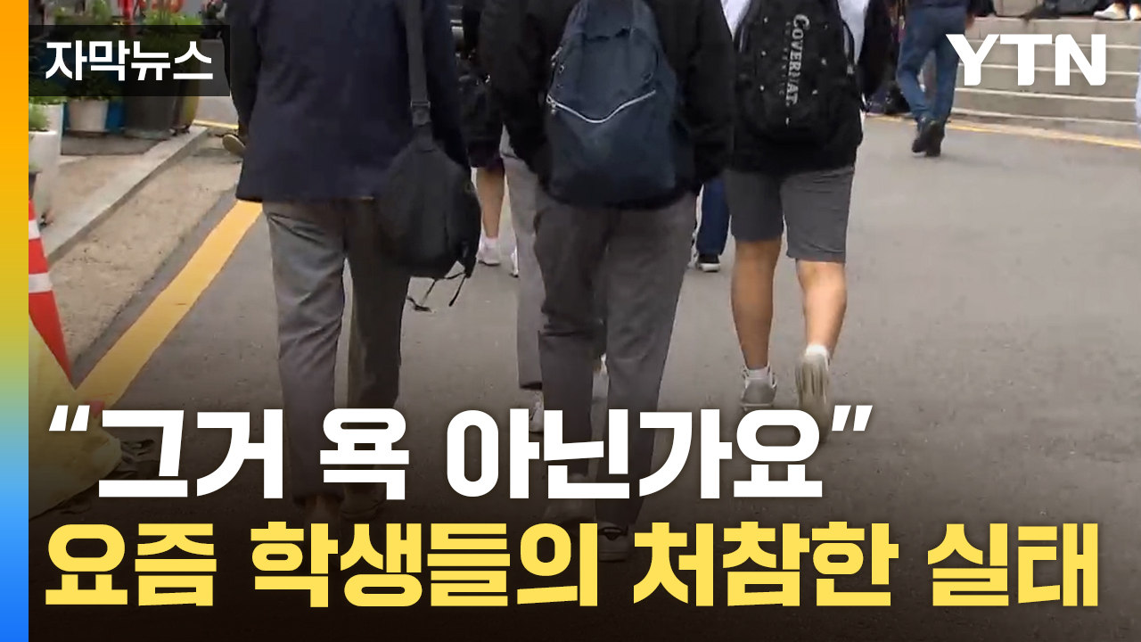 [자막뉴스] 학생들에게 국어 단어 묻자...돌아온 처참한 대답