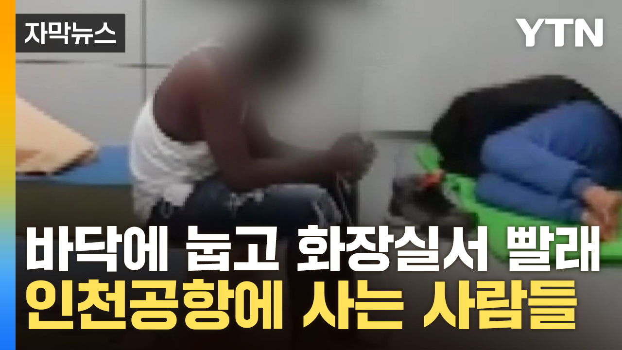 [자막뉴스] "韓서 살고파"...러시아 청년들, 수개월 째 인천공항서 노숙