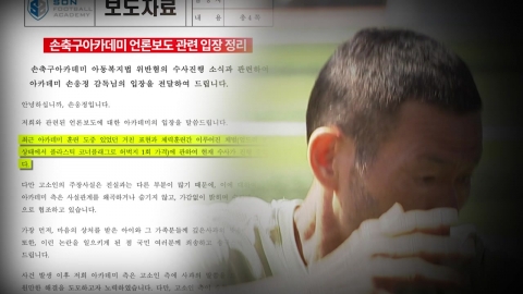 손웅정 감독, 아동학대 혐의 피소…"상습 폭언·체벌"