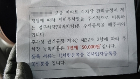 "택배차 출입시 1년에 5만 원"…청주 아파트 관리실 공지 논란