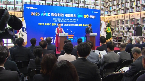 APEC 경주 개최…"한국 정체성·경제 기적 DNA 알릴 것"