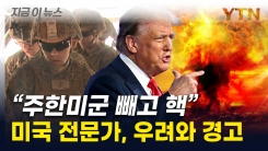 "트럼프 2기, 韓 자체 핵무장"...美전문가, 위험한 결과 우려 [지금이뉴스]