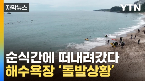 [자막뉴스] 순식간에 깊은 바다로...해수욕장 '공포의 물살' 경보