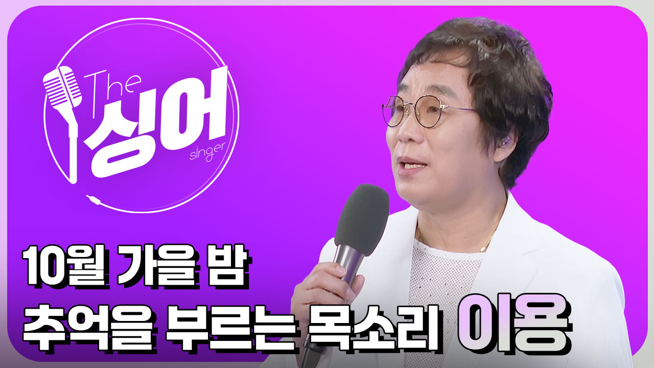 첫 소절만 들어도 ‘아, 이 노래!’ 메가 히트곡 가수 시리즈② 잊혀진 계절 – 이용