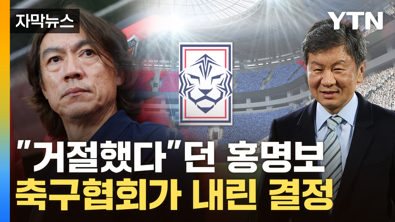 [자막뉴스] 대혼란 빠진 韓 축구...외국인 감독 아닌 '홍명보' 선택