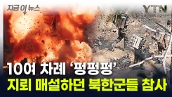 DMZ서 무리하게 지뢰 심던 북한군..."폭발로 사상자 속출" [지금이뉴스]