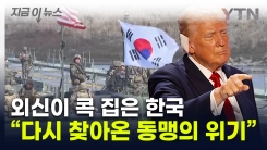"韓, 트럼프 당선 가능성에 발빠른 움직임"...전 세계 초긴장 [지금이뉴스]