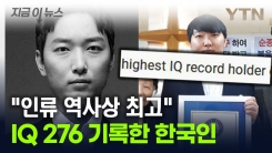 한국인이 또 해냈다..."역사상 가장 높은 IQ 276 기록" [지금이뉴스]