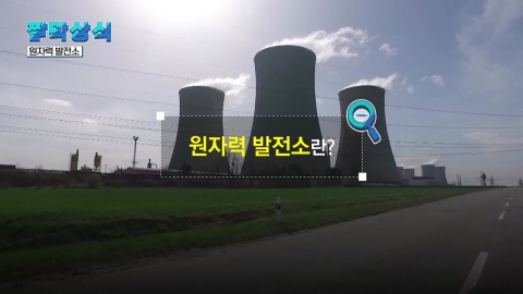 [짤막상식] 원자력 발전소