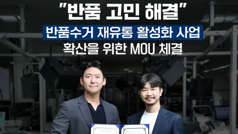 [기업]모티브이노베이션-리터놀, 반품수거 재유통 활성화 사업 확산을 위한 MOU 체결