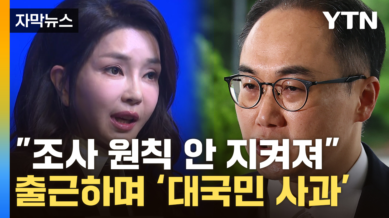 [자막뉴스] "김 여사 조사, 10시간 만에 알았다"...검찰총장, 출근길에 입 열더니