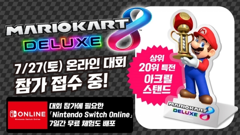 전 세계 5,500만 장 팔린 '마리오 카트8 디럭스' 온라인 대회 개최
