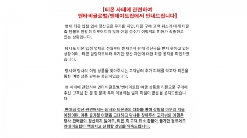 "티몬 정산 안 돼도 예약 투어 책임지겠다"...소규모 여행사 공지 '화제'