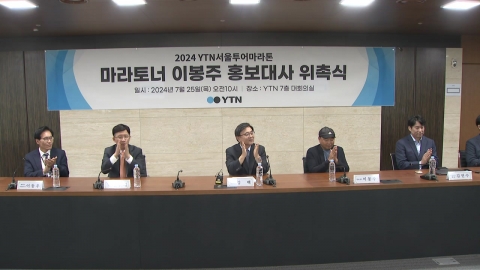 YTN '서울 투어 마라톤' 홍보대사에 이봉주 위촉