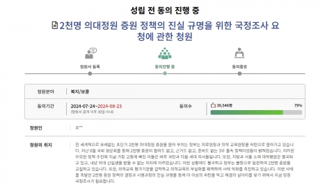 "의대 증원 결정 과정 국정조사 필요"...의대 교수들 국민청원